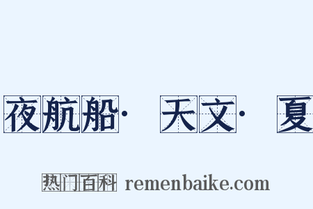 夜航船·天文·夏是什么意思的图片